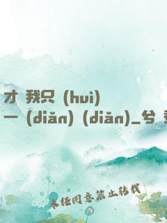 才藝我只會(huì)一點(diǎn)點(diǎn)