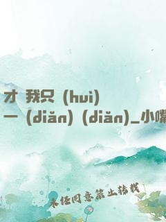 才藝我只會(huì)一點(diǎn)點(diǎn)