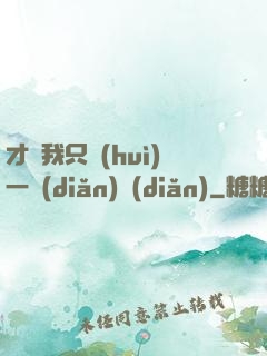 才藝我只會(huì)一點(diǎn)點(diǎn)
