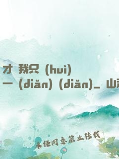 才藝我只會(huì)一點(diǎn)點(diǎn)