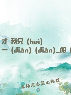 才藝我只會(huì)一點(diǎn)點(diǎn)