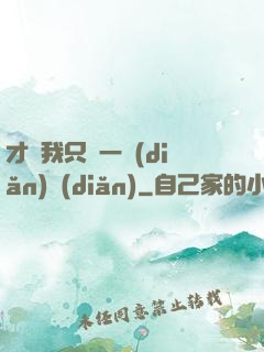 才藝我只會一點(diǎn)點(diǎn)
