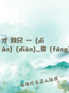 才藝我只會一點(diǎn)點(diǎn)