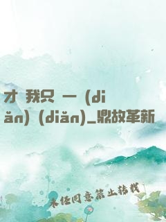 才藝我只會一點(diǎn)點(diǎn)