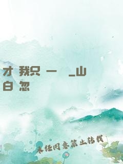 才藝我只會一點點