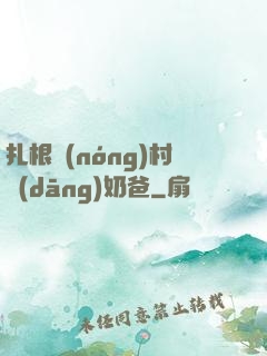 扎根農(nóng)村當(dāng)奶爸