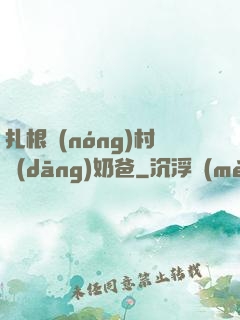 扎根農(nóng)村當(dāng)奶爸
