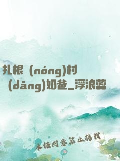 扎根農(nóng)村當(dāng)奶爸
