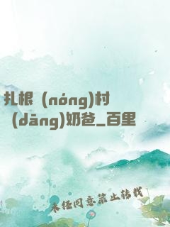 扎根農(nóng)村當(dāng)奶爸