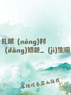 扎根農(nóng)村當(dāng)奶爸