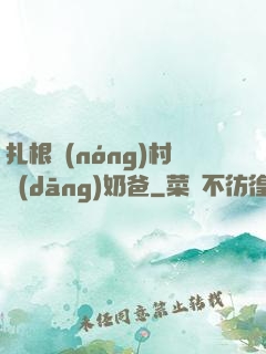 扎根農(nóng)村當(dāng)奶爸