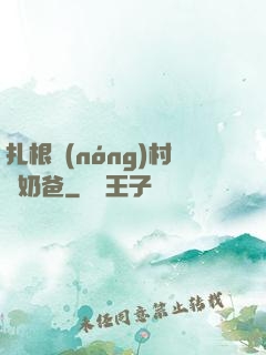 扎根農(nóng)村當奶爸