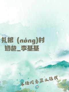 扎根農(nóng)村當奶爸