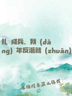 扎紙成兵，我當(dāng)幾年反派就轉(zhuǎn)正