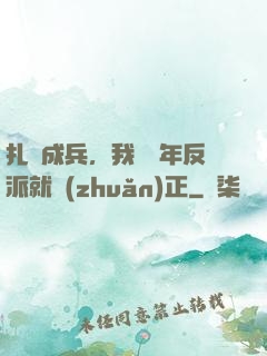 扎紙成兵，我當幾年反派就轉(zhuǎn)正