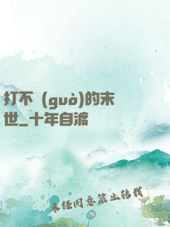 打不過(guò)的末世