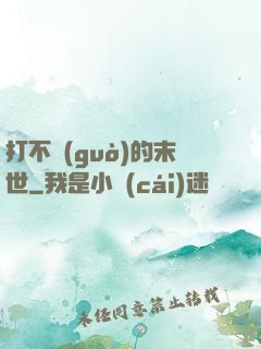 打不過(guò)的末世