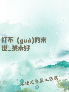 打不過(guò)的末世