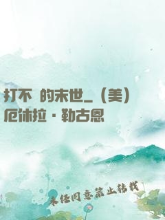 打不過的末世