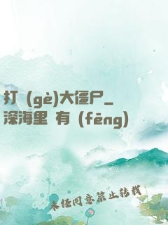 打個(gè)大僵尸