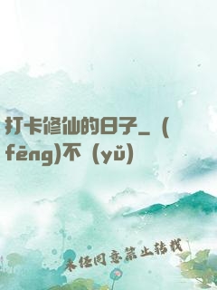 打卡修仙的日子