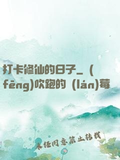 打卡修仙的日子