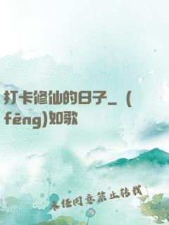 打卡修仙的日子