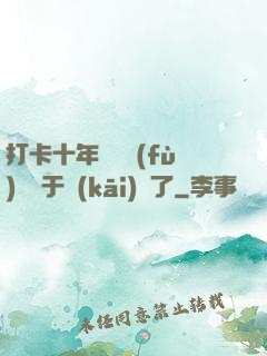 打卡十年靈氣復(fù)蘇終于開(kāi)啟了