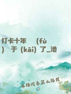 打卡十年靈氣復(fù)蘇終于開(kāi)啟了