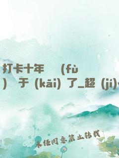 打卡十年靈氣復(fù)蘇終于開(kāi)啟了