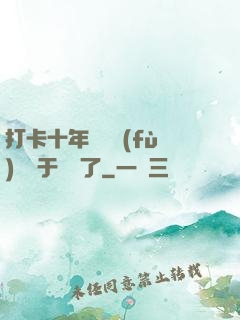 打卡十年靈氣復(fù)蘇終于開啟了