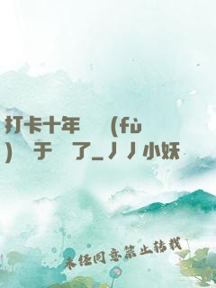 打卡十年靈氣復(fù)蘇終于開啟了