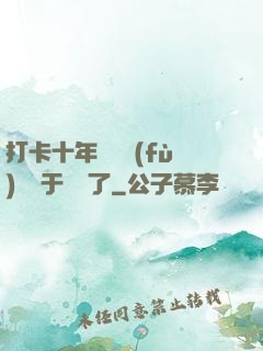 打卡十年靈氣復(fù)蘇終于開啟了