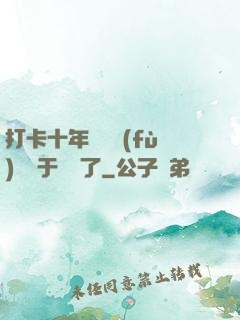 打卡十年靈氣復(fù)蘇終于開啟了