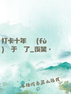 打卡十年靈氣復(fù)蘇終于開啟了