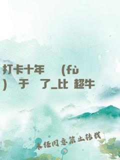 打卡十年靈氣復(fù)蘇終于開啟了