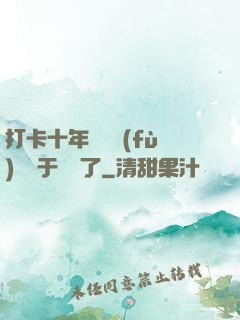 打卡十年靈氣復(fù)蘇終于開啟了