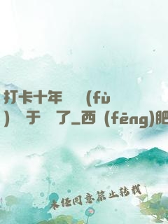 打卡十年靈氣復(fù)蘇終于開啟了