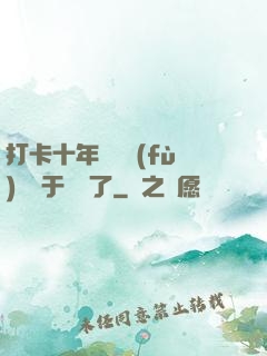 打卡十年靈氣復(fù)蘇終于開啟了