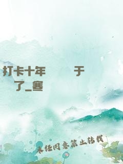 打卡十年靈氣復蘇終于開啟了