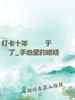 打卡十年靈氣復蘇終于開啟了
