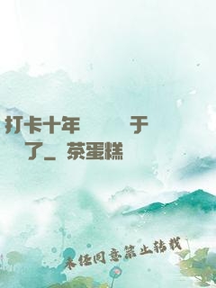 打卡十年靈氣復蘇終于開啟了