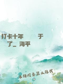 打卡十年靈氣復蘇終于開啟了