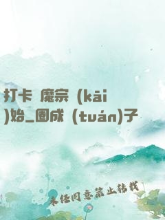 打卡從魔宗開(kāi)始