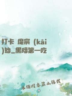 打卡從魔宗開(kāi)始