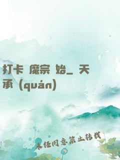 打卡從魔宗開始