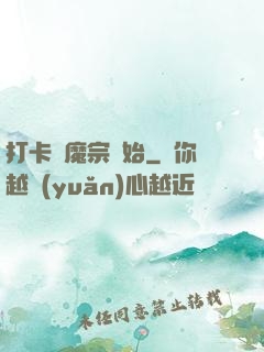 打卡從魔宗開始