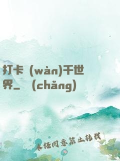 打卡萬(wàn)千世界