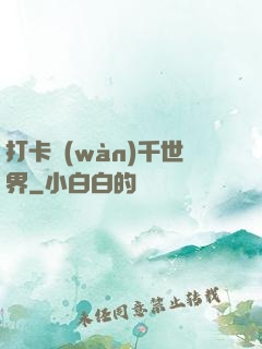打卡萬(wàn)千世界