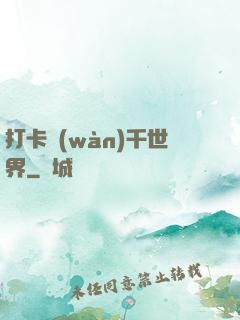 打卡萬(wàn)千世界